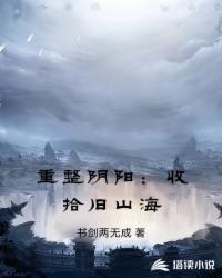 重整阴阳：收拾旧山海