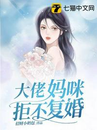 大佬妈咪拒不复婚